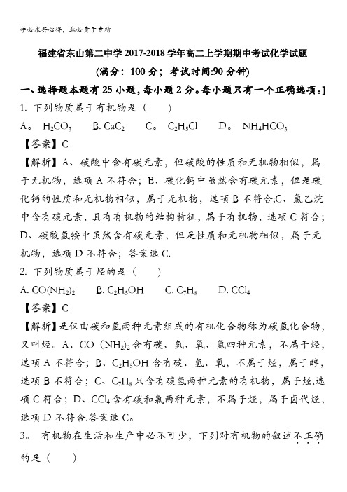 东山第二中学2017-2018学年高二上学期期中考试化学试题(解析版)含解斩