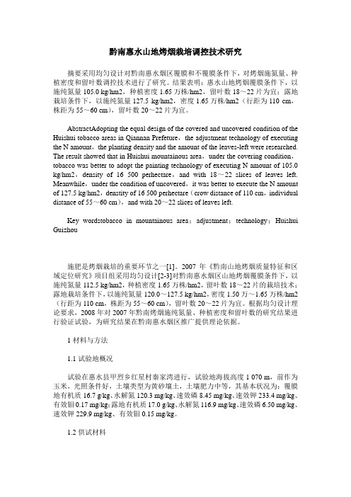 黔南惠水山地烤烟栽培调控技术研究