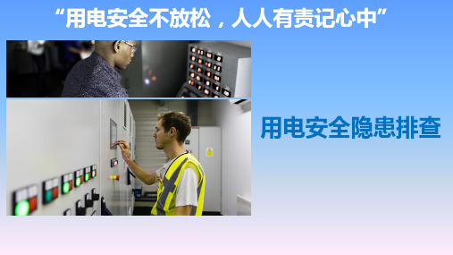 用电安全隐患排查