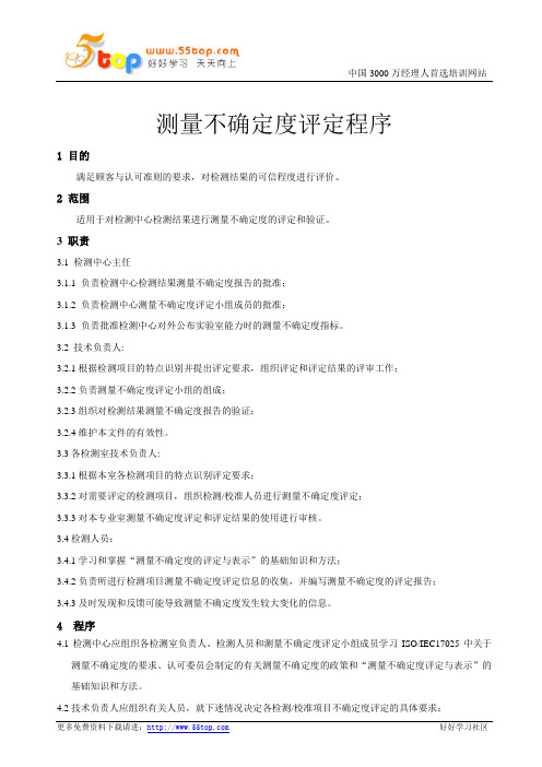 测量不确定度评定程序