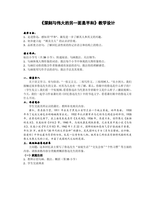 人教版高中语文中外传记作品选读《读  第二课 鲁迅：深刻与伟大的另一面是平和》优质课教案_7