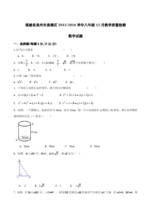 福建省泉州市泉港区2015-2016学年八年级12月教学质量检测数学试题(原卷版)