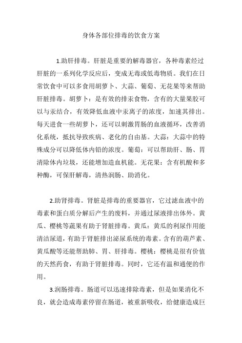 身体各部位排毒的饮食方案