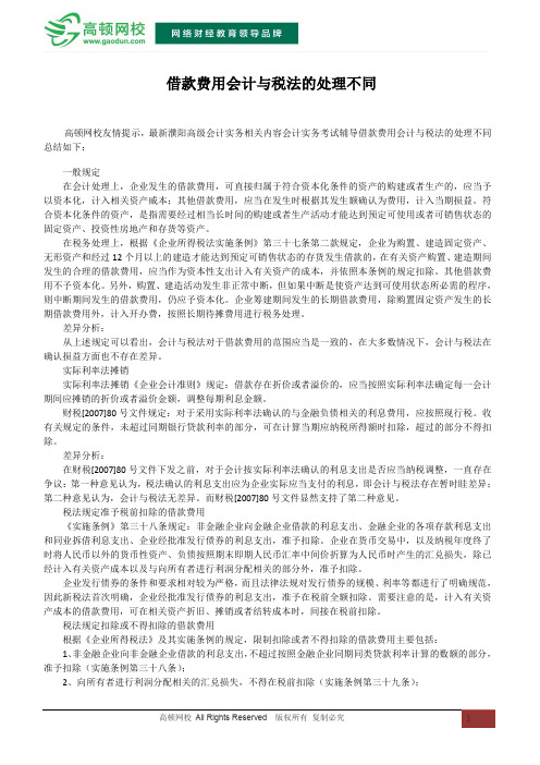 借款费用会计与税法的处理不同