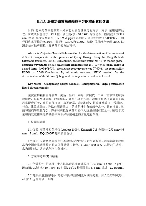 HPLC法测定羌黄祛痹颗粒中异欧前胡素的含量