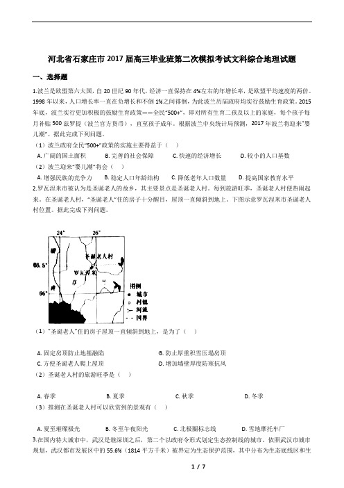 河北省石家庄市2017届高三毕业班第二次模拟考试文科综合地理试题