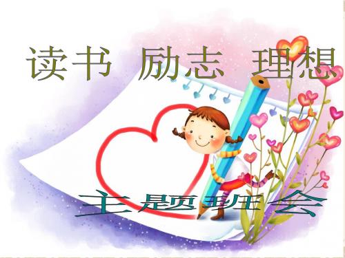 小学生读书励志主题班会ppt
