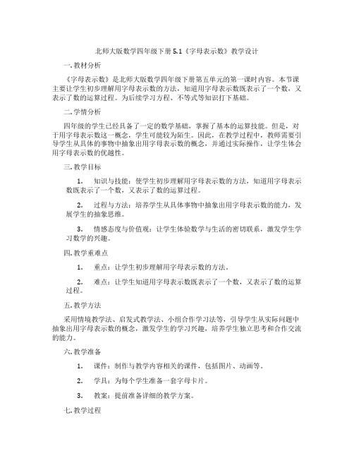 北师大版数学四年级下册5.1《字母表示数》教学设计