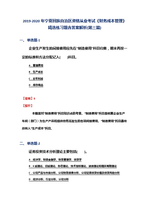 2019-2020年宁夏资格从业考试《财务成本管理》精选练习题含答案解析(第三篇)