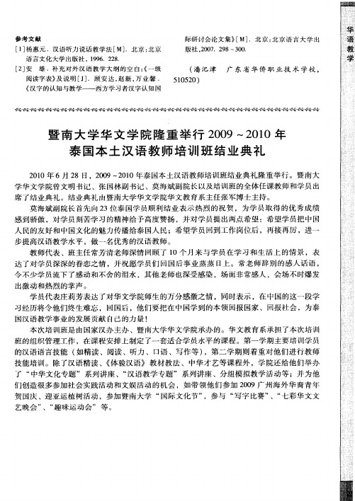 暨南大学华文学院隆重举行2009～2010年泰国本土汉语教师培训班结业典礼