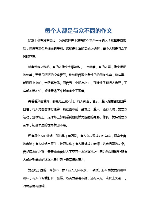 每个人都是与众不同的作文