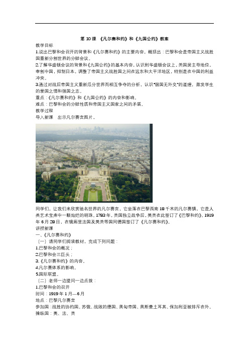 人教版初中历史九年级第10课  《凡尔赛条约》和《九国公约》 教案