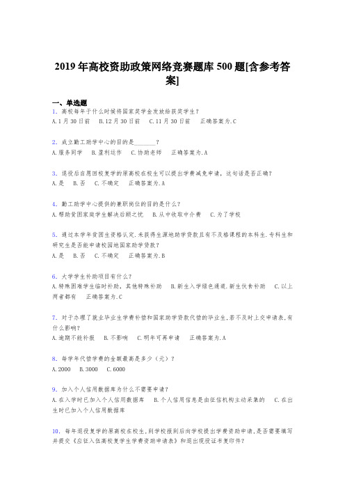 最新2019高校资助政策网络竞赛考核题库完整版500题(含参考答案)