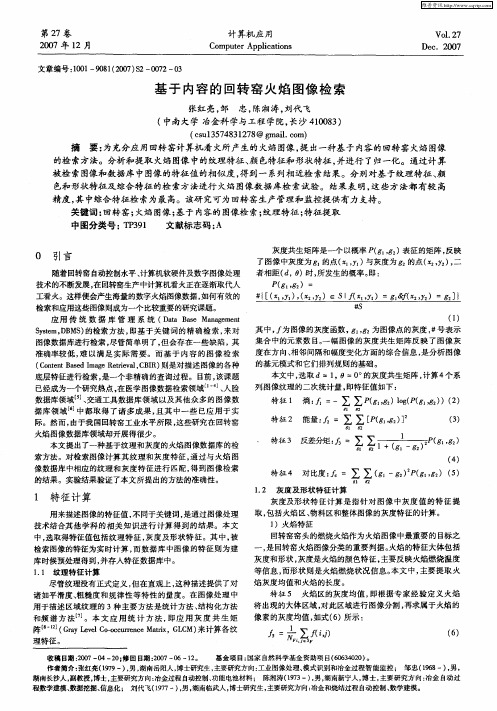 基于内容的回转窑火焰图像检索