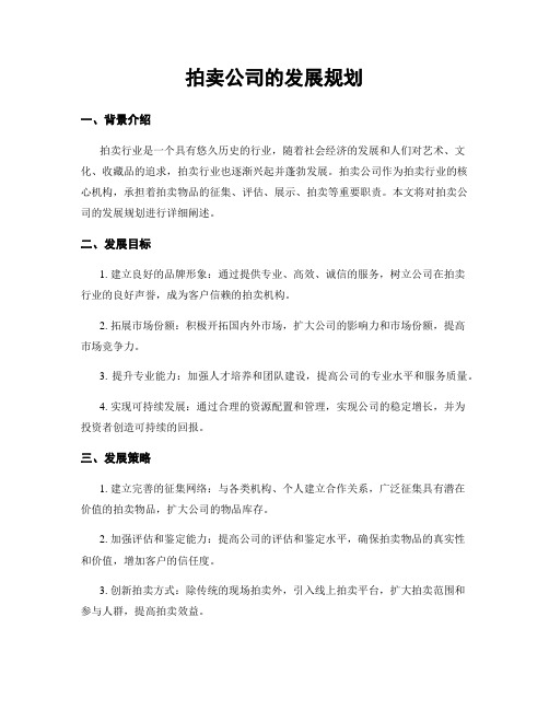 拍卖公司的发展规划