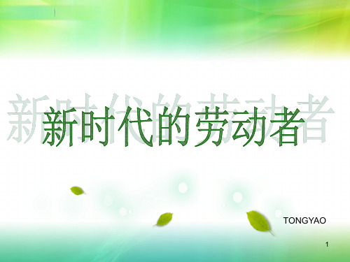 第五课 新时代的劳动者PPT课件