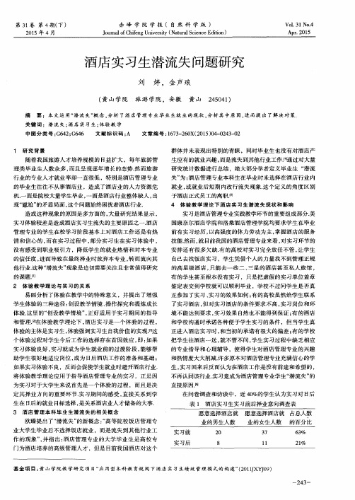酒店实习生潜流失问题研究
