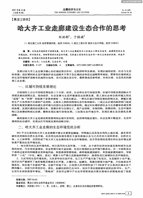 哈大齐工业走廊建设生态合作的思考