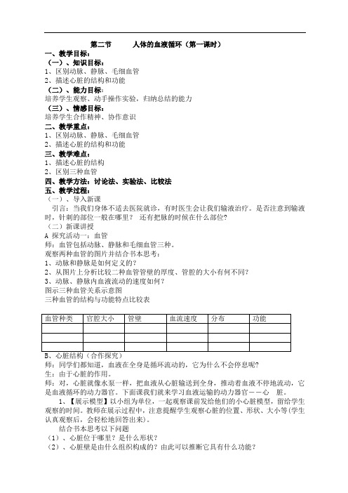 苏教版七年级下册生物-第一节血液循环第一课时教案