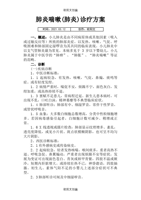 肺炎喘嗽(肺炎)诊疗方案之欧阳文创编