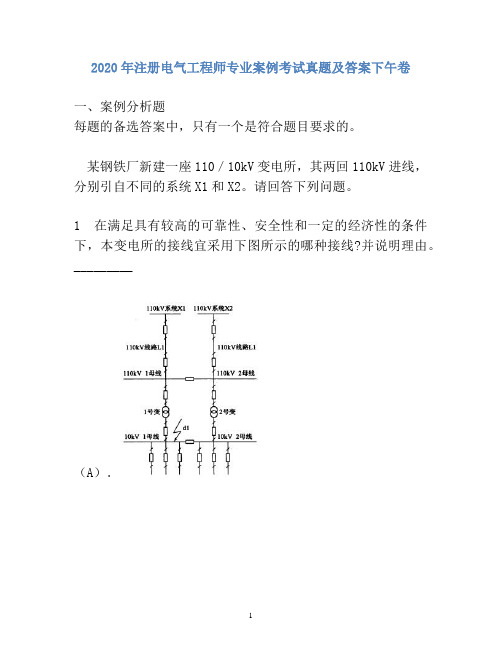 2020年注册电气工程师专业案例考试真题(第562套)