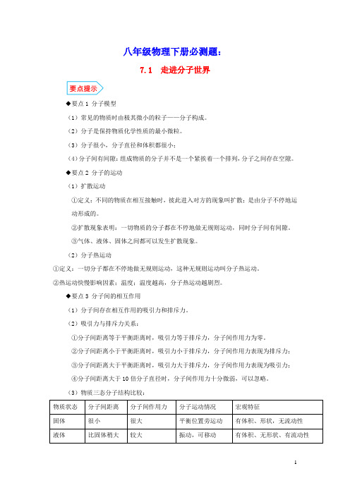 八年级物理下册7.1走进分子世界基础与强化必刷题(含解析)(新版)苏科版
