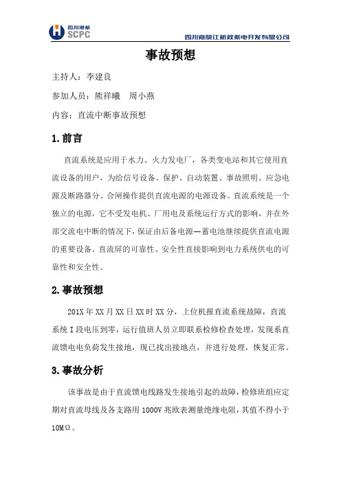 直流系统中断预想