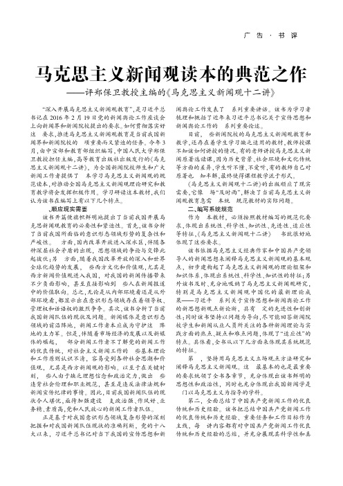 马克思主义新闻观读本的典范之作——评郑保卫教授主编的《马克思