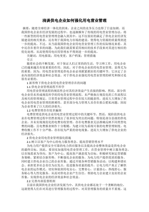浅谈供电企业如何强化用电营业管理