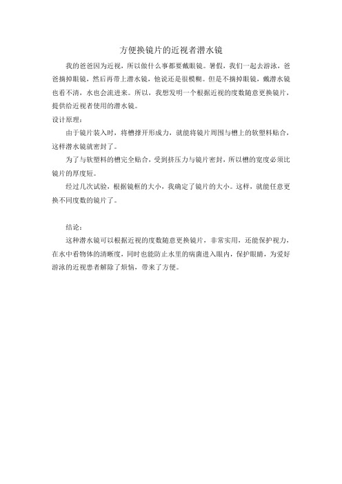 方便换镜片的近视者潜水镜(科技创造发明)