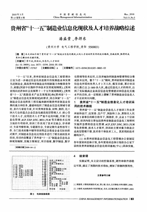 贵州省“十一五”制造业信息化现状及人才培养战略综述