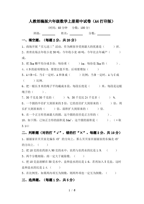 人教部编版六年级数学上册期中试卷(A4打印版)