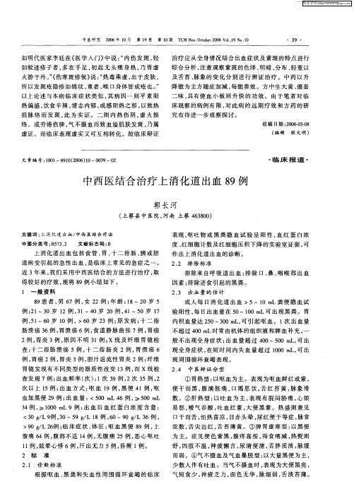 中西医结合治疗上消化道出血89例