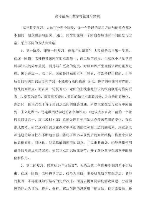 高考前高三数学每轮复习要领