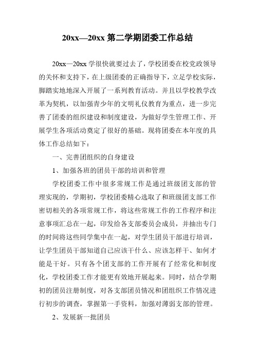 2018中学第二学期下学期团支部工作总结50