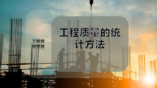 工程质量的统计方法