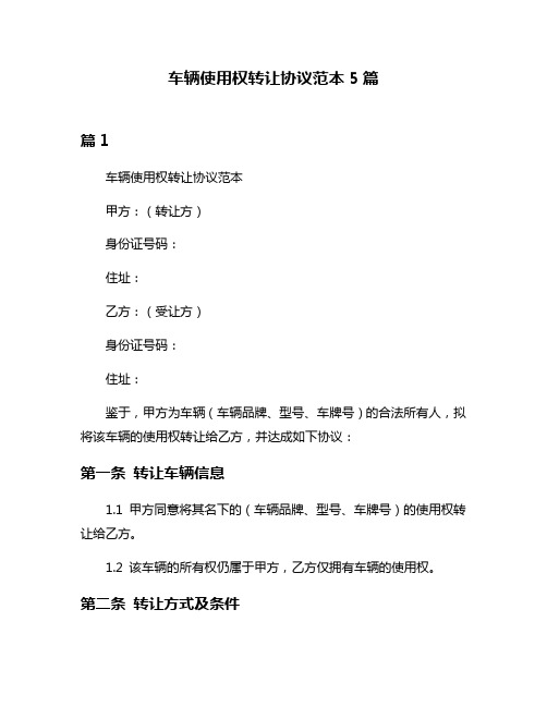 车辆使用权转让协议范本5篇