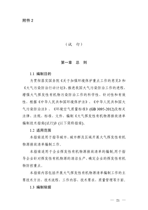 大气挥发性有机物源排放清单编制技术指南 试行 》