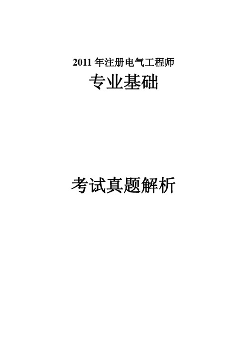 2011年注册电气工程师专业基础真题及答案解析