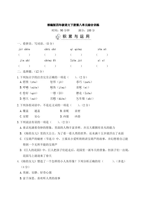 部编版四年级语文下册第八单元综合训练 附答案 (2)