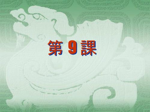 日语第9课