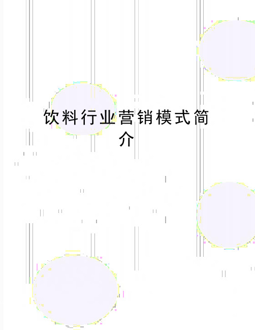 最新饮料行业营销模式简介