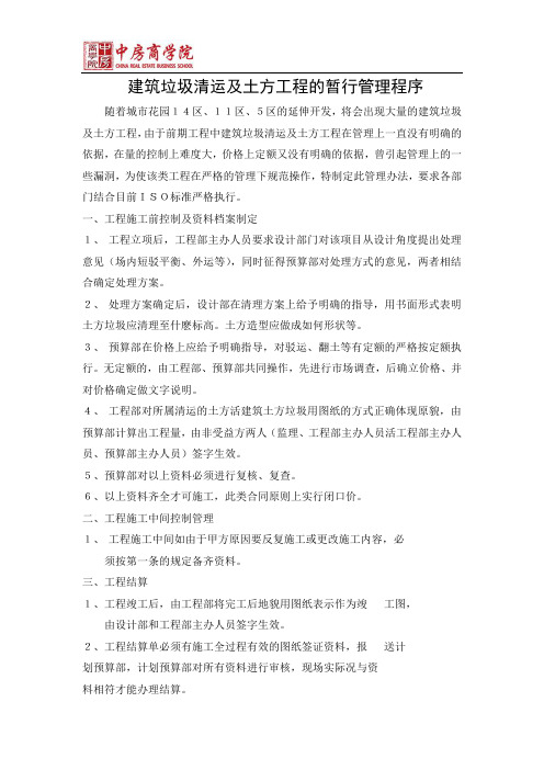 万科工程建筑垃圾清运及土方工程的暂行管理程序