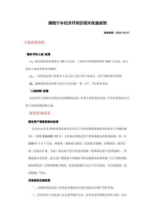 湖南宁乡经济开发区相关优惠政策