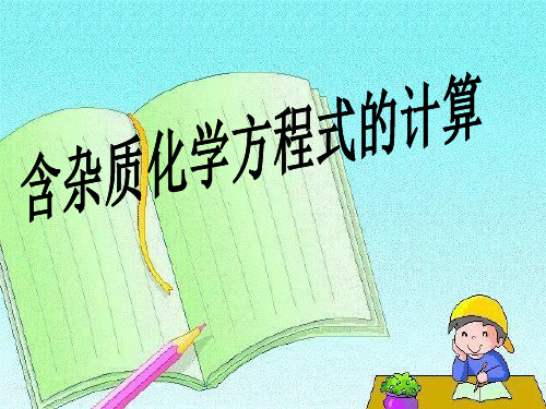 含杂质的计算