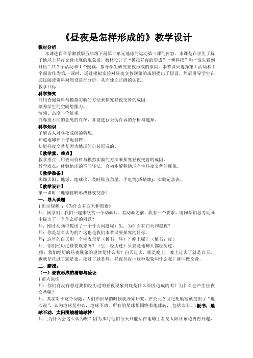 五年级下册科学教案-2.3 昼夜是怎样形成的｜湘教版三起