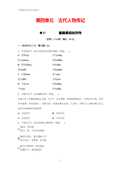人教版高中语文必修4课时作业4：第11课 廉颇蔺相如列传