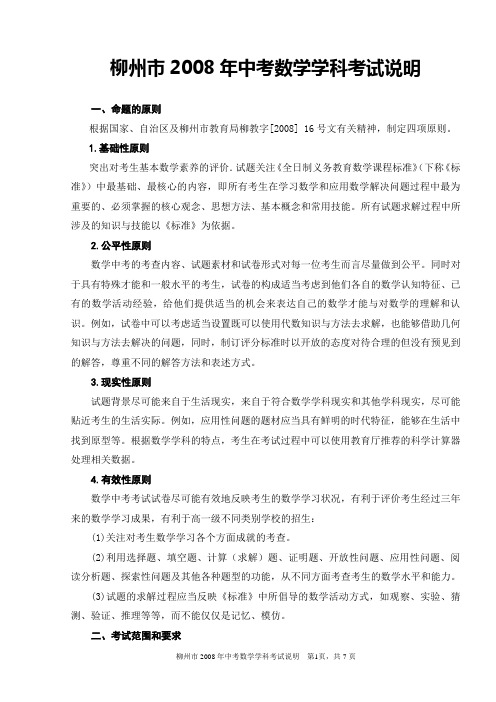 柳州市2008年中考数学学科考试说明