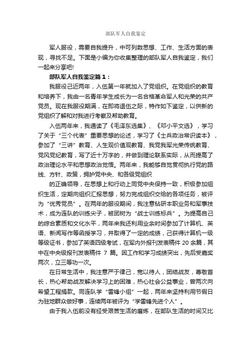 部队军人自我鉴定_工作自我鉴定_