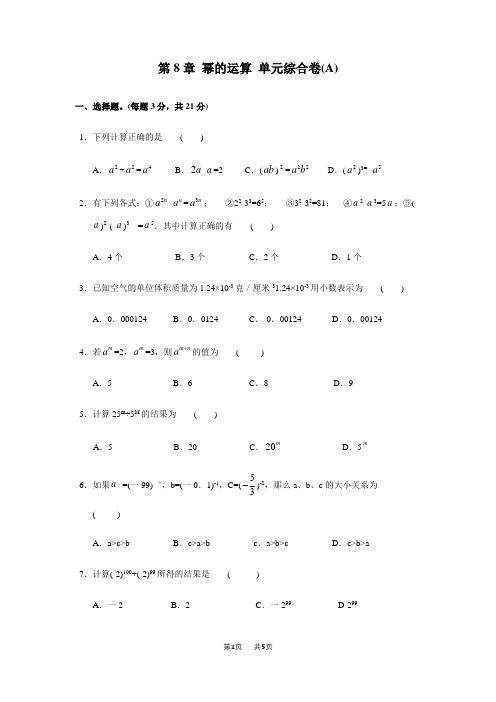 苏科版七年级初一下第8章幂的运算单元综合试卷试题含答案解析